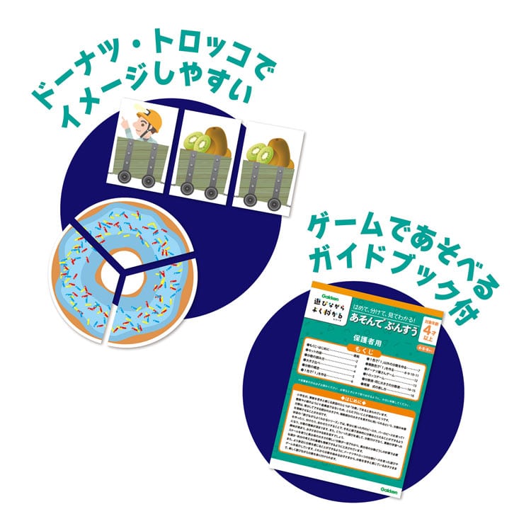 はめて、分けて、見てわかる！あそんでぶんすう　●予約　GKN-83095 W19×H27×D8cm