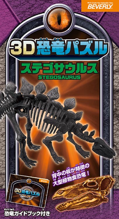 BEV-DN-006　3D恐竜パズル　ステゴサウルス　10ピース　立体パズル