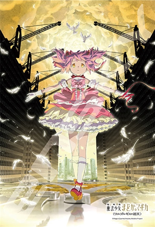 劇場版 魔法少女まどか☆マギカ〈ワルプルギスの廻天〉(1) (魔法少女まどか☆マギカ) 300ピース ジグソーパズル ●予約 ENS-300-3318 26×38cm