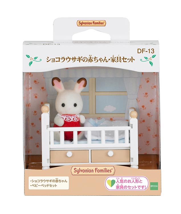 DF-13 シルバニアファミリー ショコラウサギの赤ちゃん・家具セット DF-13 シルバニアファミリー ショコラウサギの赤ちゃん・家具セット
