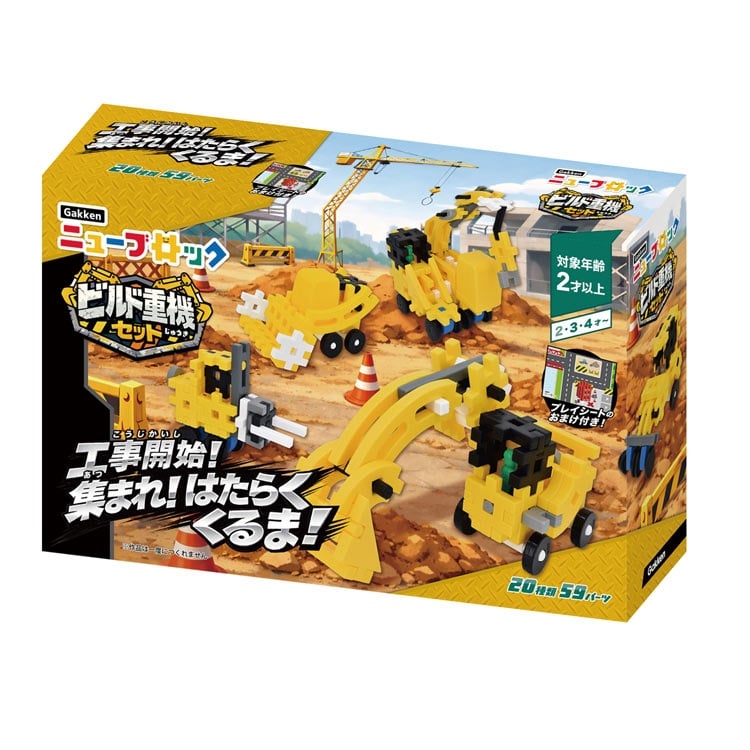 ビルド重機セット　●予約　GKN-83804 W43×H26×D10cm