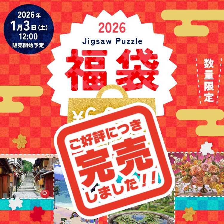 ジグソーパズル 福袋 Vol.26 ジグソーパズル(ラッピング対象外)