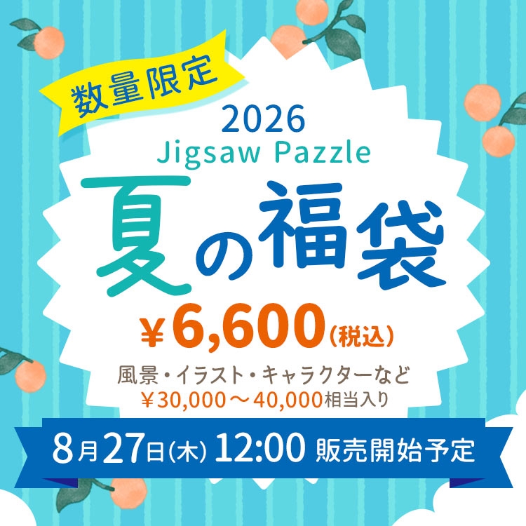 ジグソーパズル 福袋 Vol.27 ジグソーパズル(ラッピング対象外)