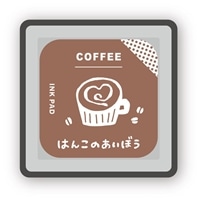 はんこのあいぼう コーヒー　●予約　BEV-INK-017