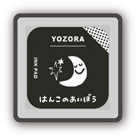 はんこのあいぼう ヨゾラ　●予約　BEV-INK-019
