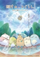 映画 すみっコぐらし 空の王国とふたりのコ 冒険がおっこちてきた （すみっコぐらし）　500ピース　ジグソーパズル　ENS-500-768