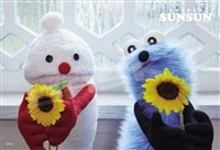 ひまわり　(パペットスンスン)　300ピース　ジグソーパズル　●予約　ENS-300-3306