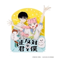 正反対な君と僕（正反対な君と僕）　(正反対な君と僕)　●予約　ENS-PT-403