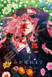 カガリ・ミミ　(きみが死ぬまで恋をしたい)　300ピース　ジグソーパズル　●予約　ENS-300-3336