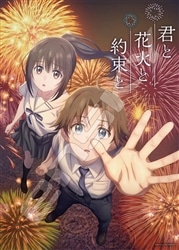 君と花火と約束と　(君と花火と約束と)　500ピース　ジグソーパズル　●予約　ENS-500-915　［CP-FW］