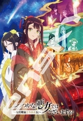 ふつつかな悪女ではございますが～雛宮蝶鼠とりかえ伝～　(ふつつかな悪女ではございますが)　1000ピース　ジグソーパズル　●予約　ENS-1000T-707