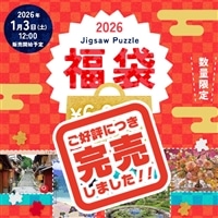 新製品｜商品ページ｜日本最大級のジグソーパズル専門ネットショップ