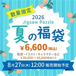 ジグソーパズル 福袋 Vol.27　ジグソーパズル（ラッピング対象外）