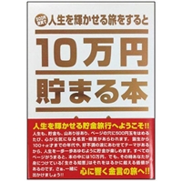 TEN-TCB-03　貯金箱本　10万円貯まる本　「人生」版貯金箱本　　雑貨　TEN-TCB-03