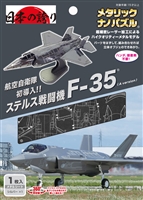 TEN-T-MN-072　メタリックナノパズル　航空自衛隊 F-35 （A version）　立体パズル