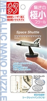 メタリックナノパズル Space Shuttle 　立体パズル　TEN-T-MB-004