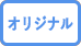オリジナル