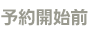 予約開始前