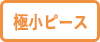 極小ピース