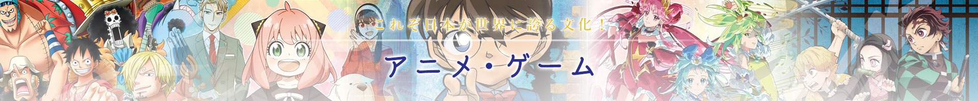 アニメ・ゲーム