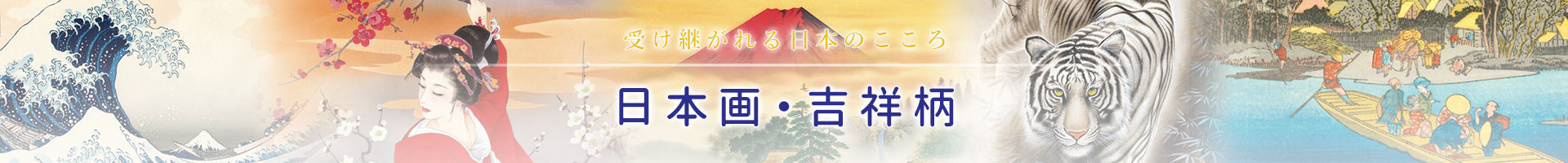 日本画・吉祥柄