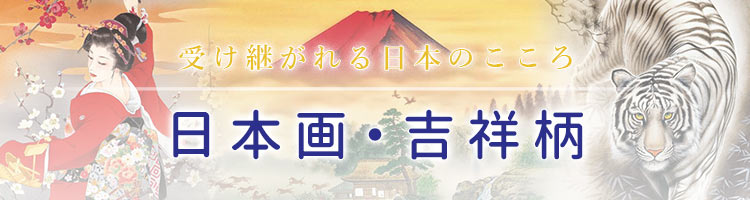日本画・吉祥柄