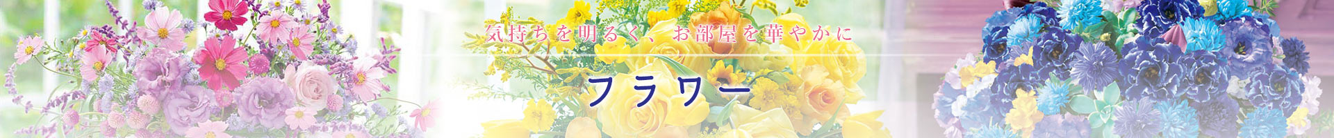 フラワー