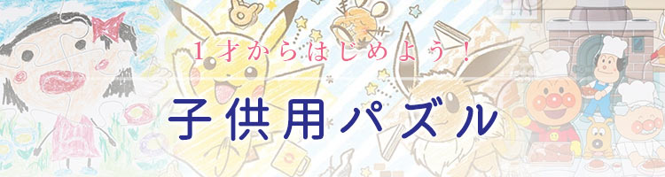 子供パズル