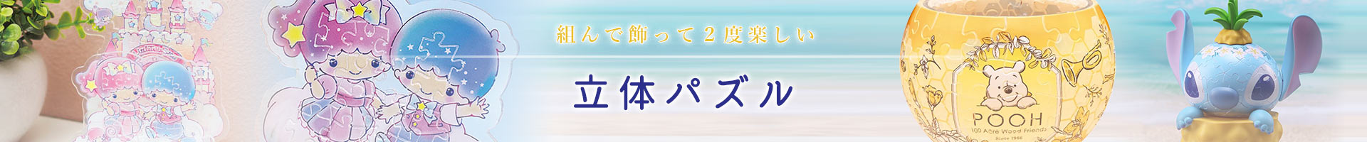 立体パズル