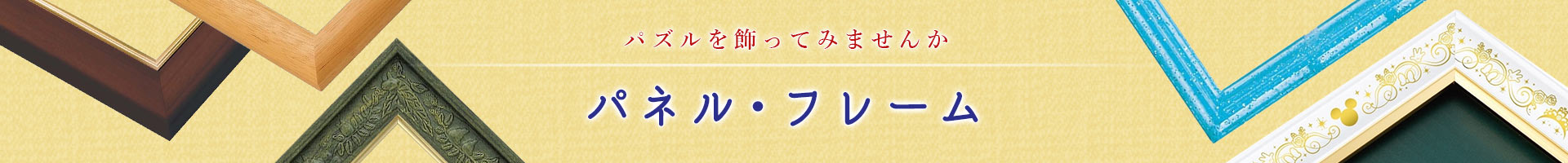 パネル・フレーム