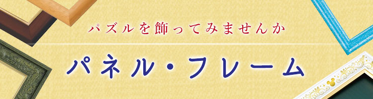 パネル・フレーム