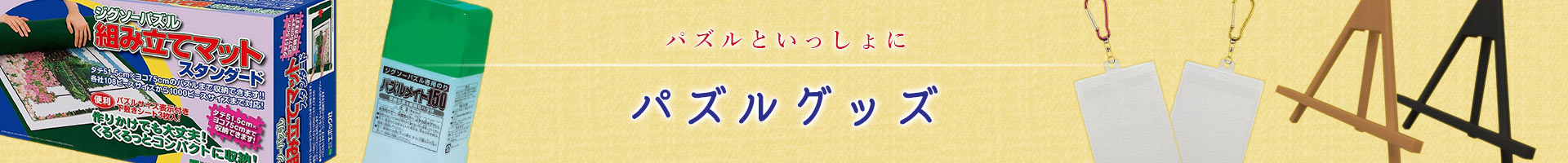 パズルグッズ
