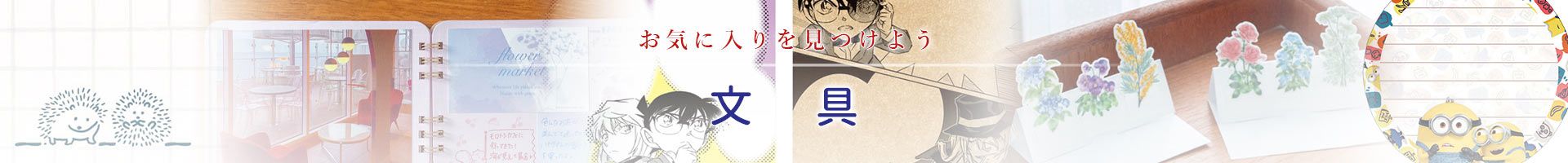 文具・ステーショナリー