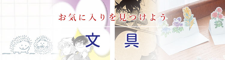 文具・ステーショナリー