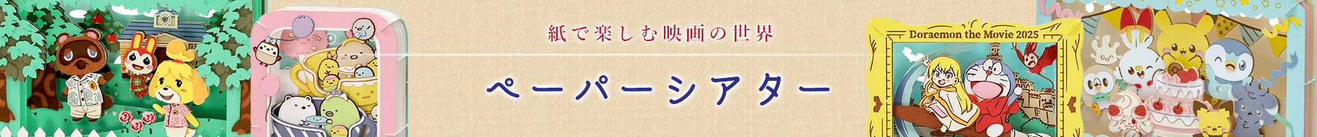 ペーパーシアター
