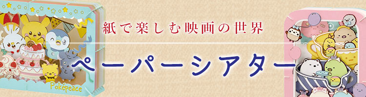 ペーパーシアター
