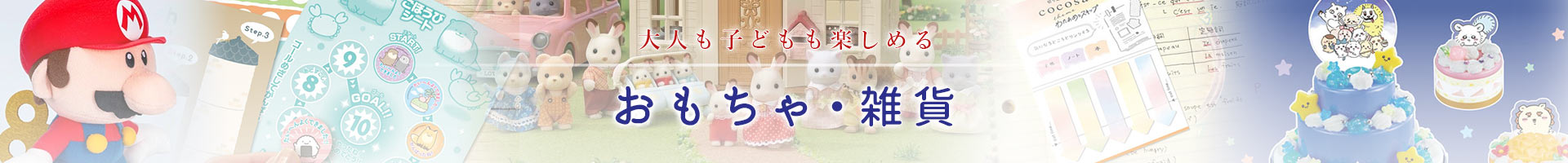 おもちゃ・雑貨