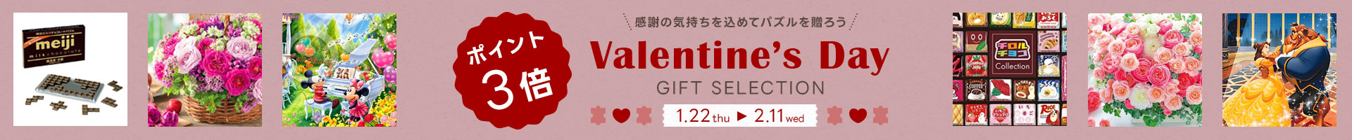 バレンタインポイント3倍！