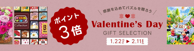 バレンタインポイント3倍！