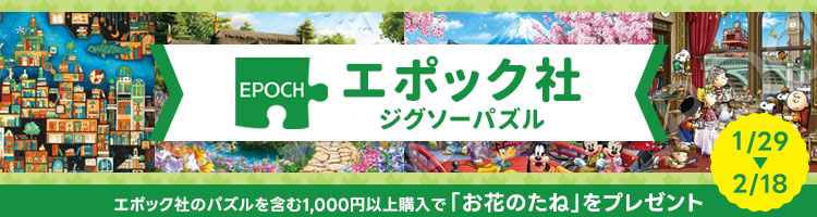 エポック社のジグソーパズルキャンペーン！