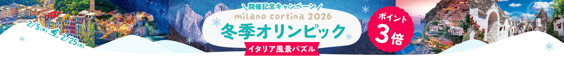 冬季オリンピックポイントキャンペーン！