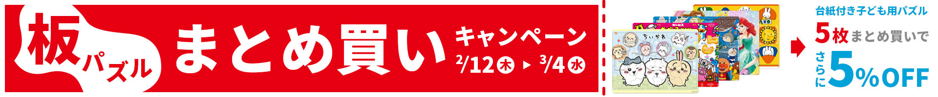 板パズルまとめ買いで更に5％OFF