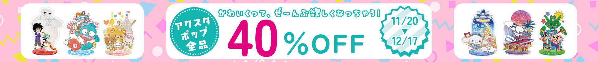 アクスタポップ割引キャンペーン