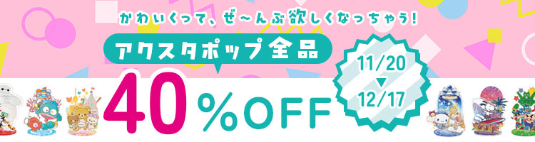 アクスタポップ割引キャンペーン