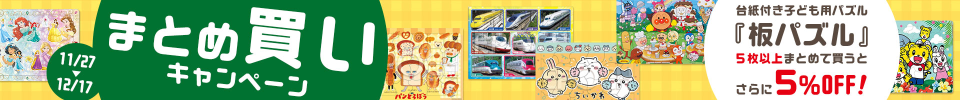 板パズルまとめ買い！