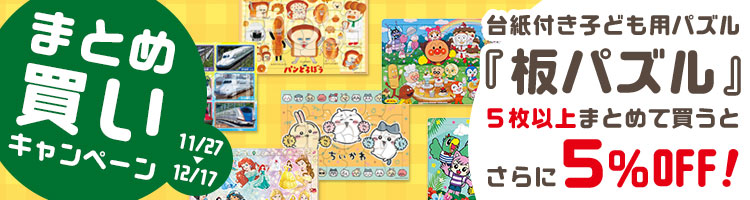 板パズルまとめ買い！