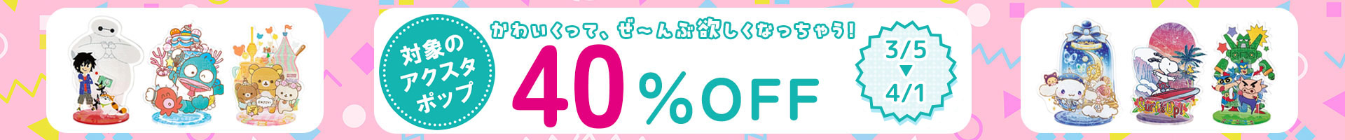 アクスタポップが期間限定セール!