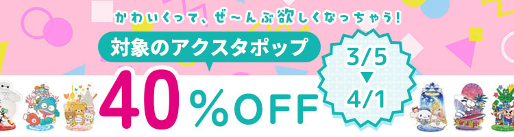 アクスタポップが期間限定セール!