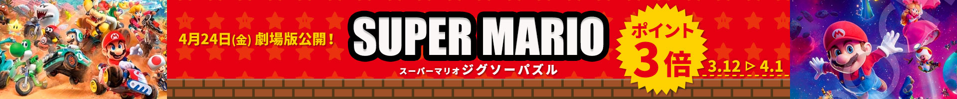 スーパーマリオポイント3倍