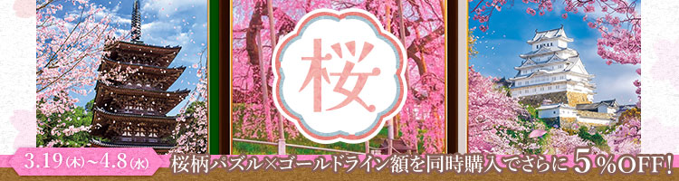 桜柄×ゴールドライン同時購入キャンペーン！
